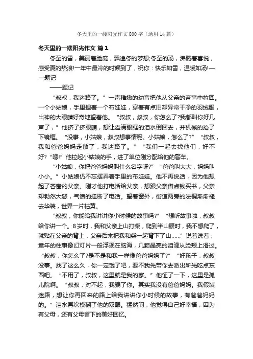 冬天里的一缕阳光作文800字（通用14篇）