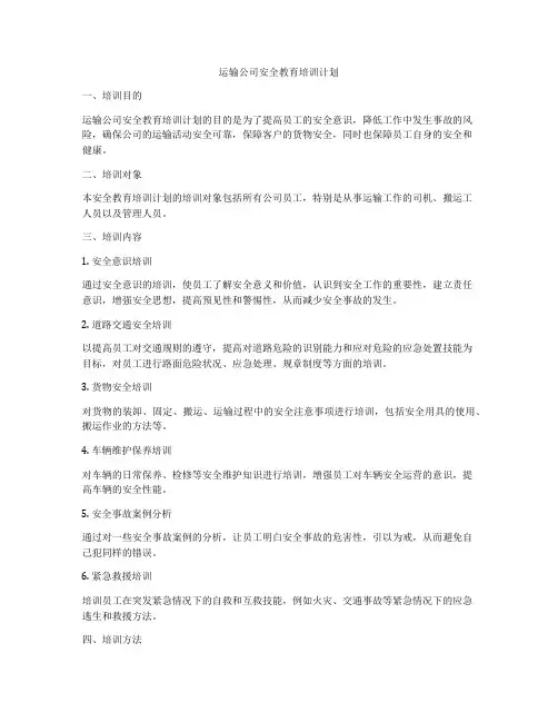 运输公司安全教育培训计划