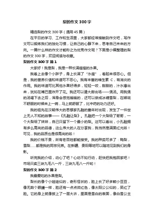精选梨的作文300字（通用45篇）