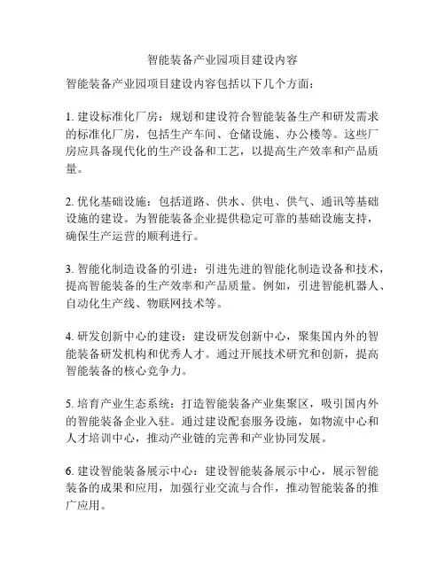 智能装备产业园项目建设内容