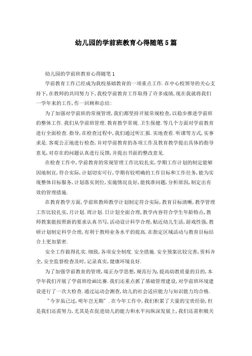 幼儿园的学前班教育心得随笔5篇