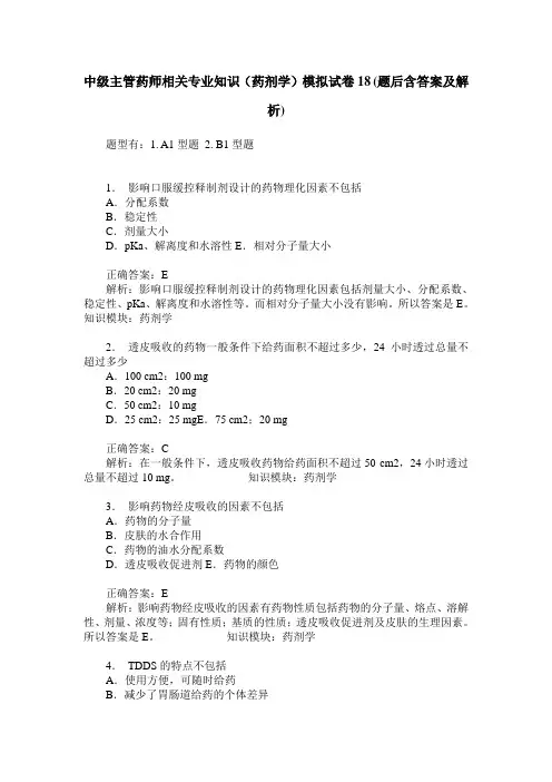 中级主管药师相关专业知识(药剂学)模拟试卷18(题后含答案及解析)
