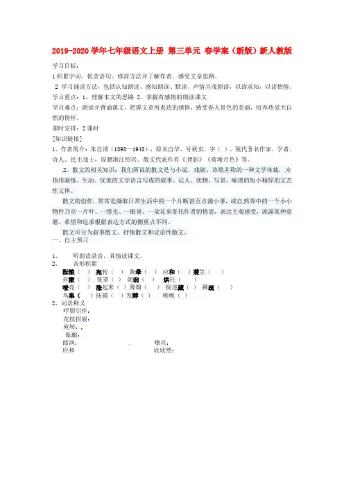 2019-2020学年七年级语文上册 第三单元 春学案(新版)新人教版.doc