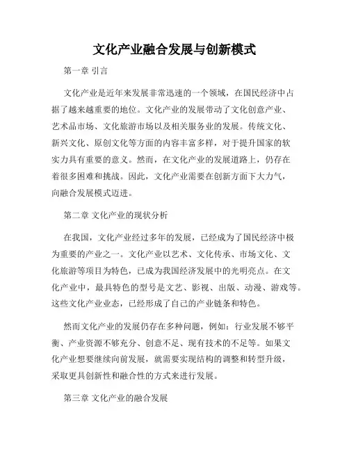文化产业融合发展与创新模式