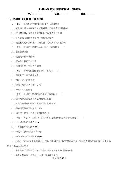 新疆乌鲁木齐市中考物理一模试卷