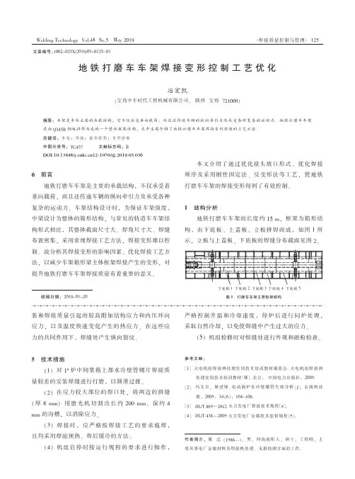 地铁打磨车车架焊接变形控制工艺优化