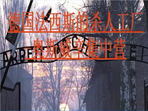 奥斯维辛集中营