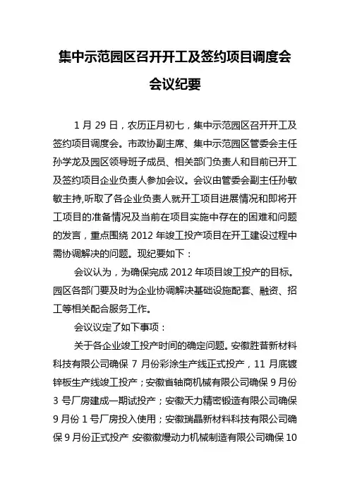 集中示范园区召开开工及签约项目调度会会议纪要