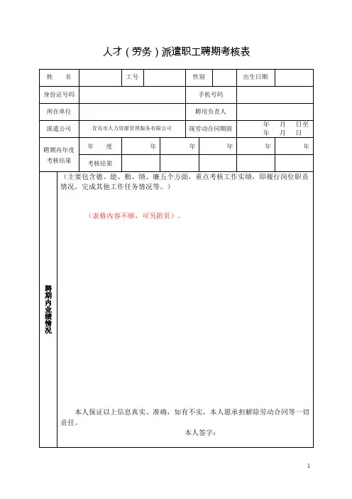 人才(劳务)派遣职工聘期考核表