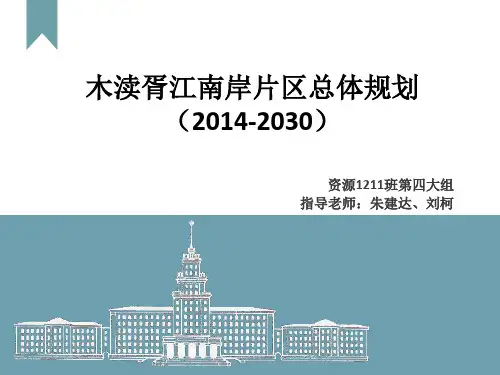 木渎胥江南岸规划汇报