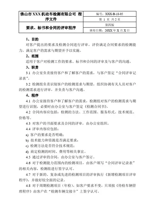 机动车检测站程序文件-合同评审程序