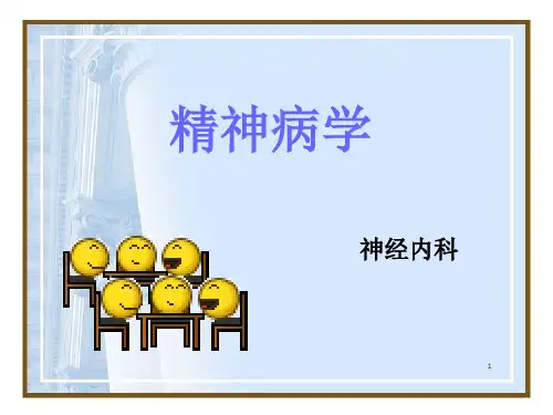 精神病学(第七版)第二章-精神障碍的症状学