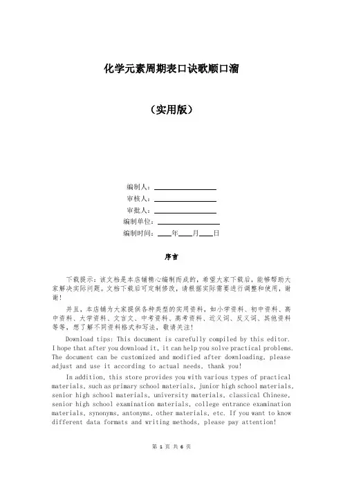 化学元素周期表口诀歌顺口溜