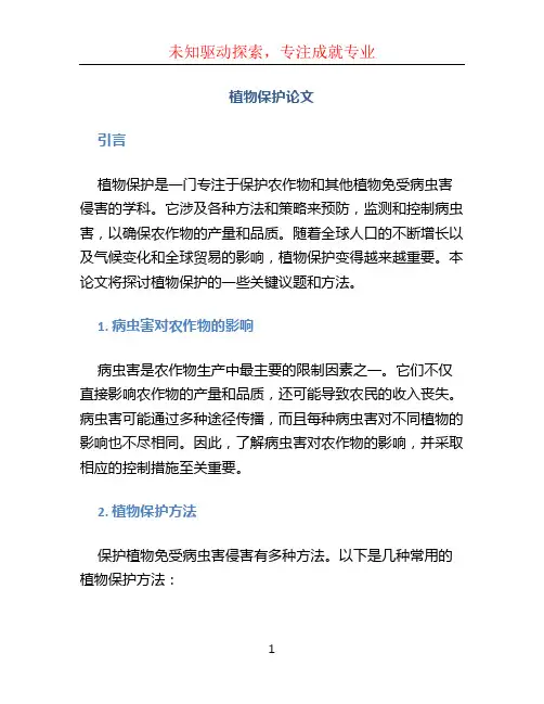 植物保护论文
