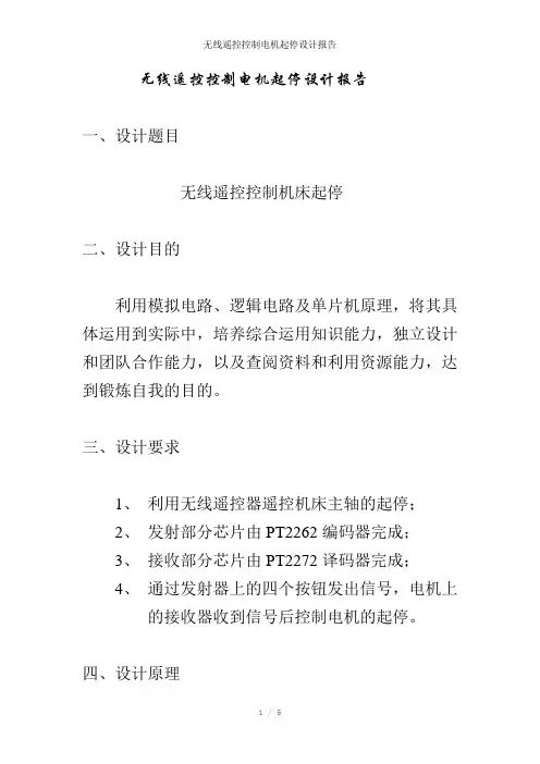 无线遥控控制电机起停设计报告参考模板