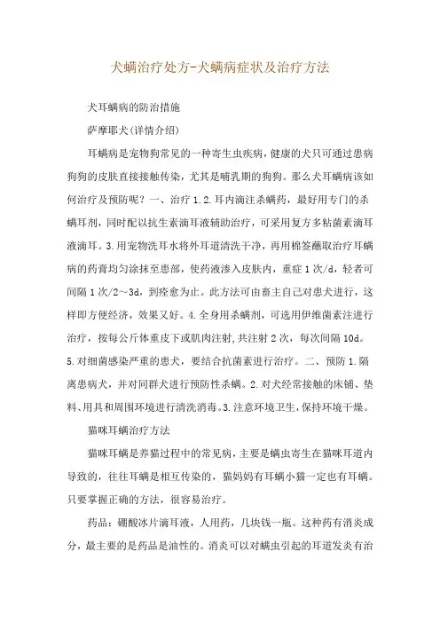 犬螨治疗处方-犬螨病症状及治疗方法