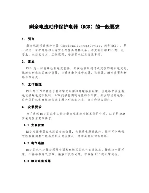 剩余电流动作保护电器(rcd)的一般要求