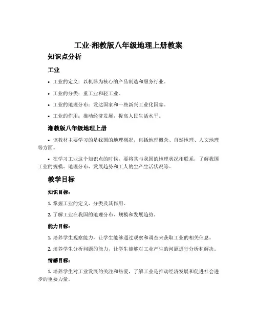 工业-湘教版八年级地理上册教案
