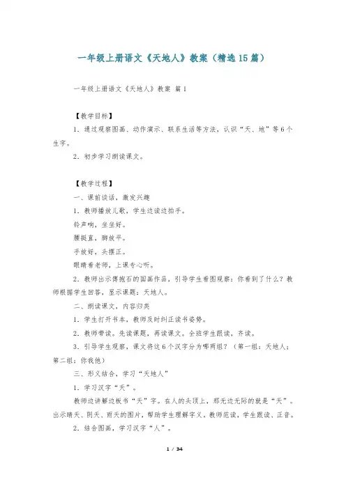 一年级上册语文《天地人》教案(精选15篇)