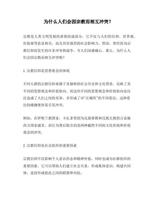 为什么人们会因宗教而相互冲突？