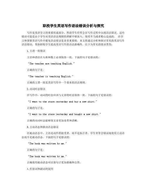 职校学生英语写作语法错误分析与探究