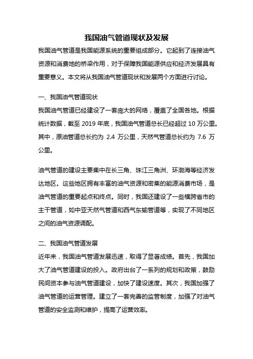 我国油气管道现状及发展