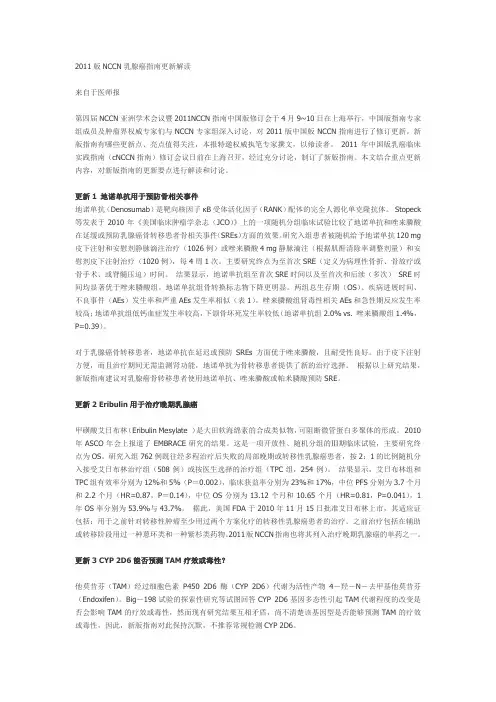 2011版NCCN乳腺癌指南更新解读