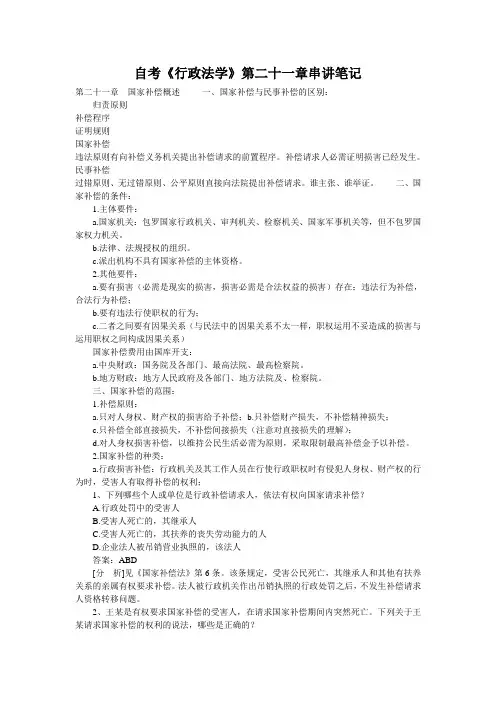 自考《行政法学》第二十一章串讲笔记