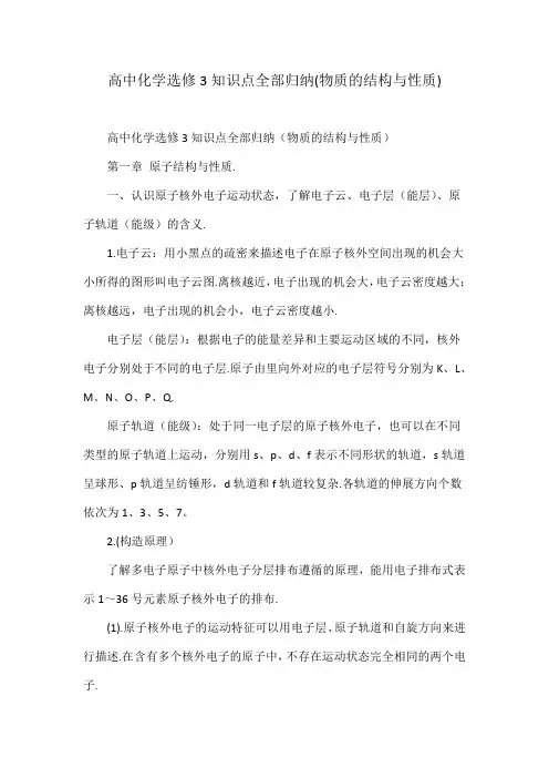 高中化学知识点全部归纳(物质的结构与性质)