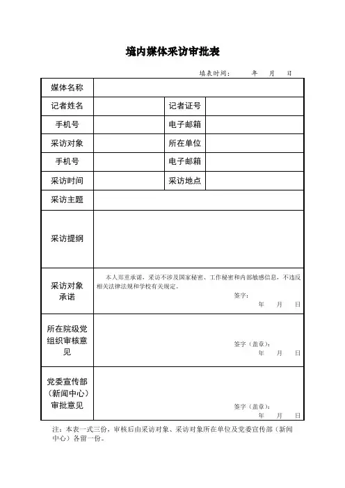境内媒体采访审批表(含承诺)