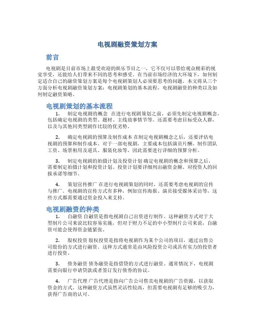 电视剧融资策划方案