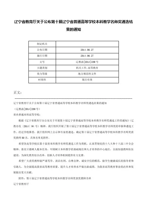 辽宁省教育厅关于公布第十届辽宁省普通高等学校本科教学名师奖遴选结果的通知-辽教函[2014]239号