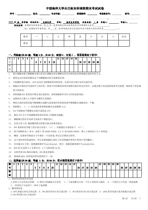 中国海洋大学《生物化学》2020-2021学年期末试卷