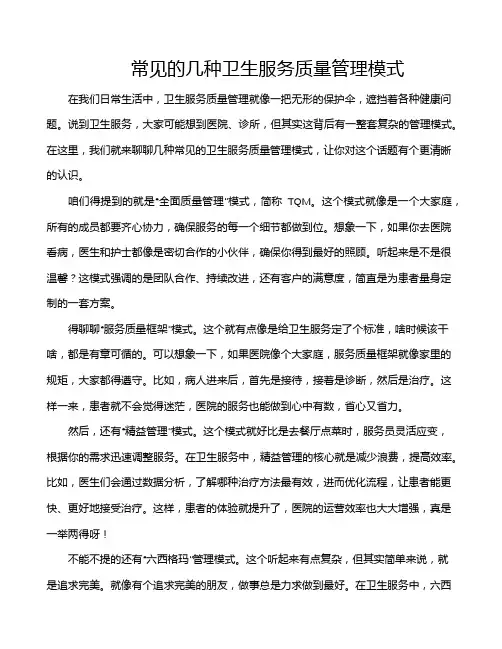 常见的几种卫生服务质量管理模式