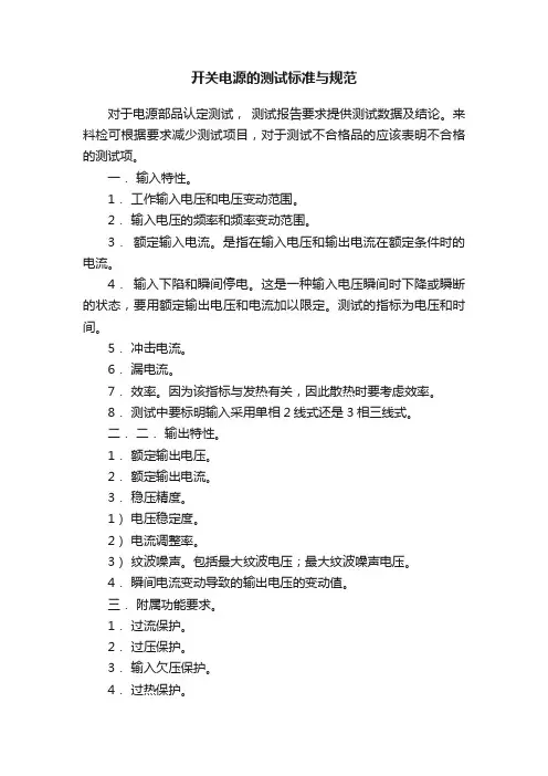 开关电源的测试标准与规范