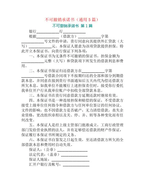 不可撤销承诺书(通用5篇)