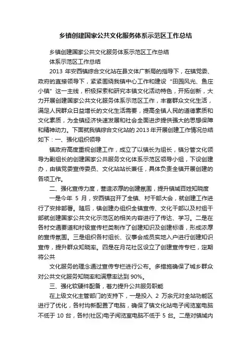 乡镇创建国家公共文化服务体系示范区工作总结