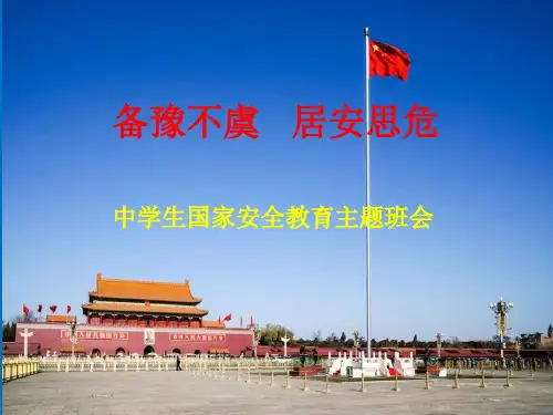 国家安全教育班会课件