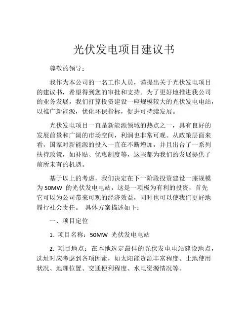 光伏发电项目建议书