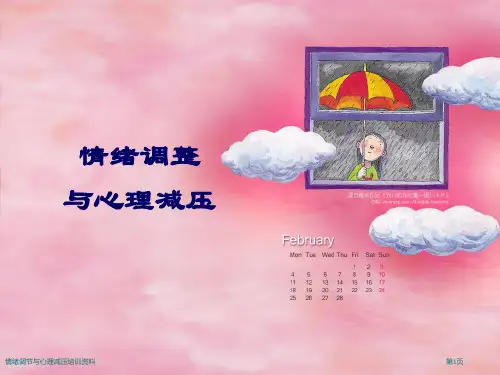情绪调节与心理减压培训资料