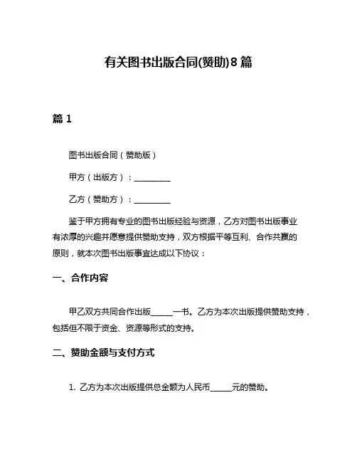 有关图书出版合同(赞助)8篇