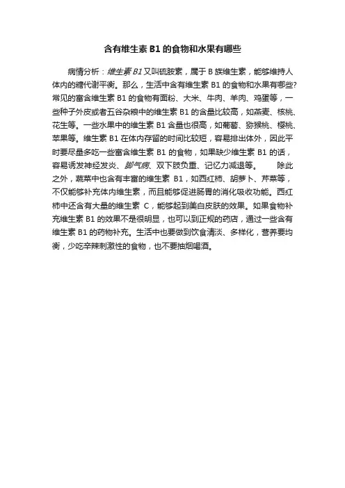 含有维生素B1的食物和水果有哪些