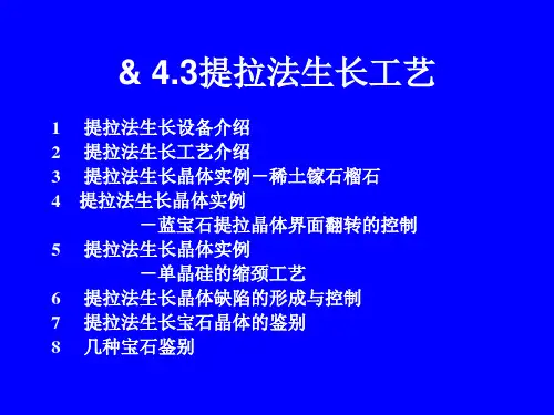 第四章 熔体中的晶体生长技术(提拉法).