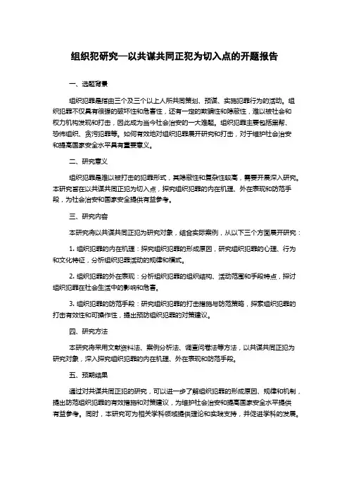 组织犯研究—以共谋共同正犯为切入点的开题报告