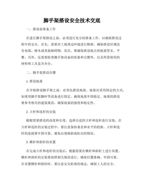 脚手架搭设安全技术交底