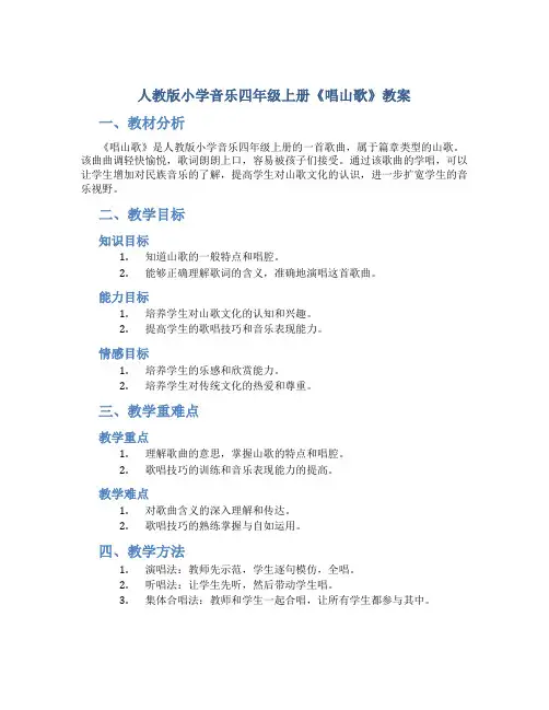 人教版小学音乐四年级上册《唱山歌》教案