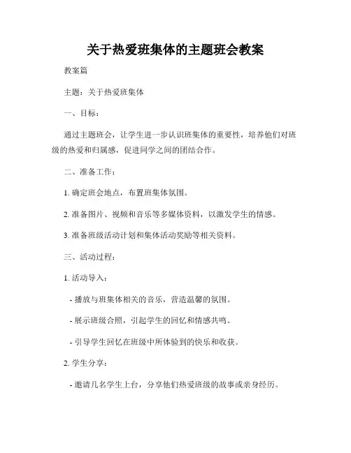 关于热爱班集体的主题班会教案