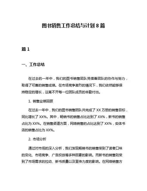 图书销售工作总结与计划8篇