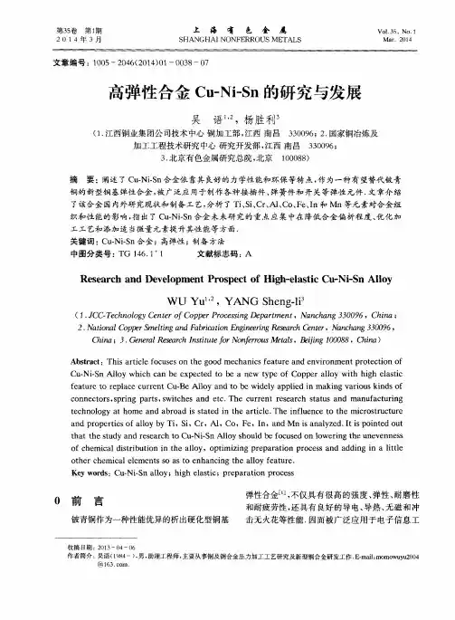 高弹性合金Cu—Ni—Sn的研究与发展