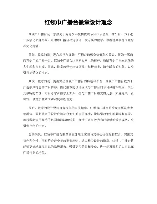 红领巾广播台徽章设计理念